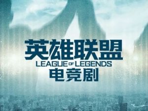 Zhang Yimou Sutradarai Drama Online Pertamanya, League of Legends